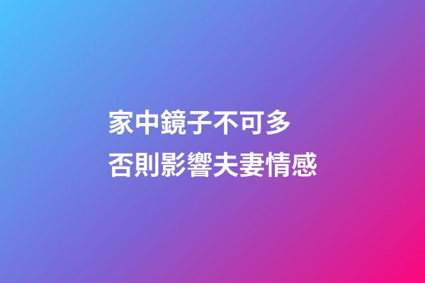 家中鏡子不可多 否則影響夫妻情感
